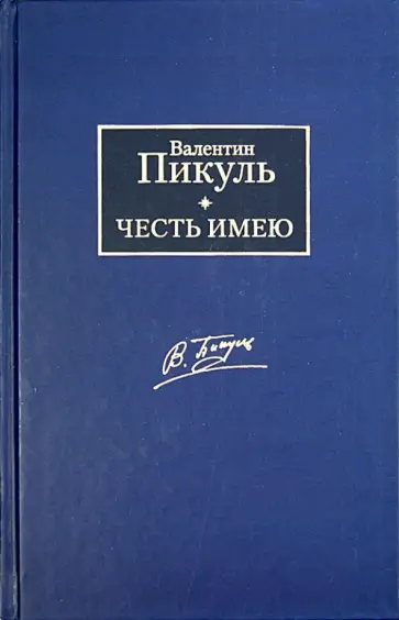 Валентин Пикуль - Честь имею. Исповедь офицера Российского Генштаба обложка книги