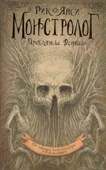 Рик Янси - Монстролог. Проклятье Вендиго Рик Янси - Монстролог. Проклятье Вендиго обложка книги