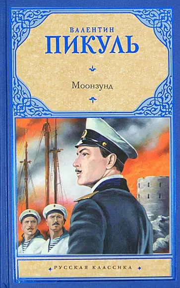 Валентин Пикуль - Моонзунд обложка книги