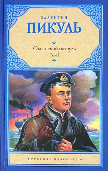 Валентин Пикуль - Океанский патруль. В 2-х томах. Том 1. Аскольдовцы обложка книги