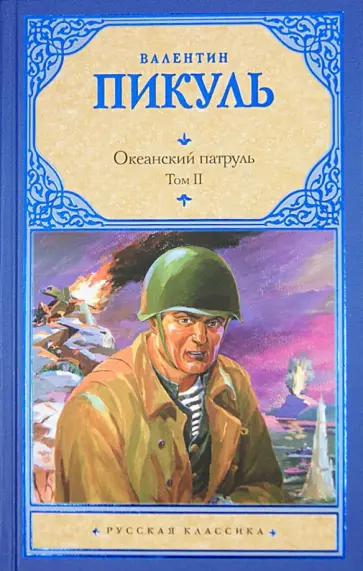 Валентин Пикуль - Океанский патруль. В 2-х томах. Том 2. Ветер с океана обложка книги