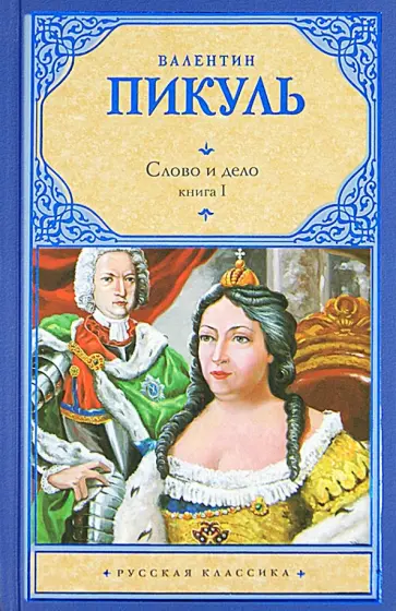 Валентин Пикуль - Слово и дело. Книга 1. Царица престрашного зраку обложка книги