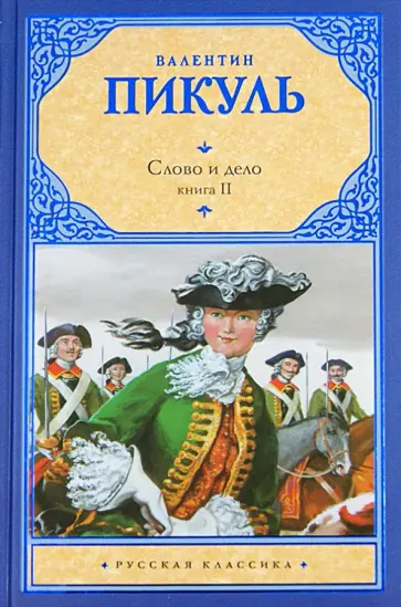 Валентин Пикуль - Слово и дело. Книга 2. Мои любезные конфиденты обложка книги