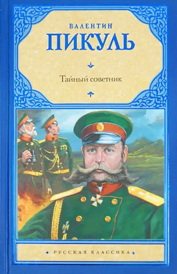 Валентин Пикуль - Тайный советник обложка книги
