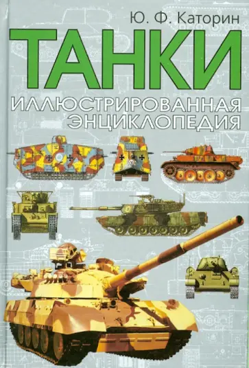 Юрий Каторин - Танки. Иллюстрированная энциклопедия обложка книги