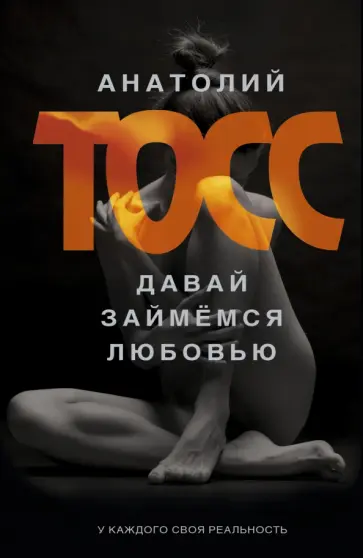 Анатолий Тосс - Давай займемся любовью обложка книги