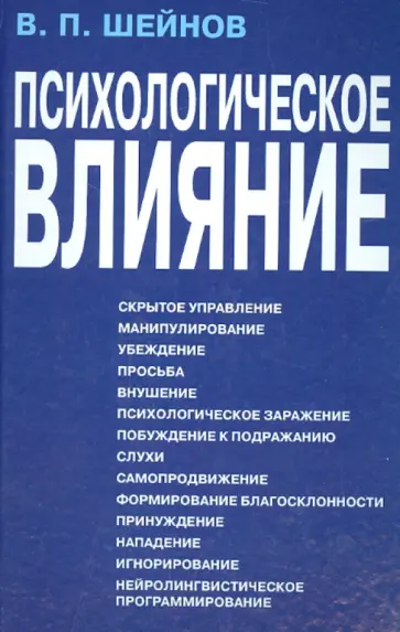 Виктор Шейнов - Психологическое влияние обложка книги
