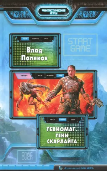 Влад Поляков - Техномаг. Тени Скарлайга обложка книги