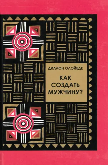 Диллон Олойеде - Как создать мужчину? обложка книги