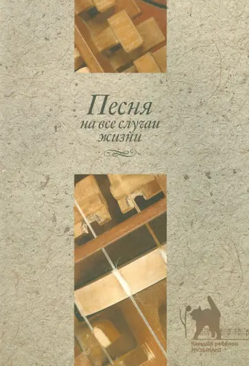 Татьяна Рокитянская - Песня на все случаи жизни Татьяна Рокитянская - Песня на все случаи жизни обложка книги