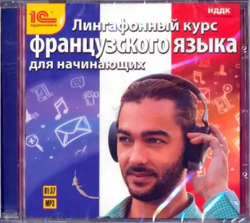 CDmp3. Лингафонный курс французского языка для начинающих обложка книги