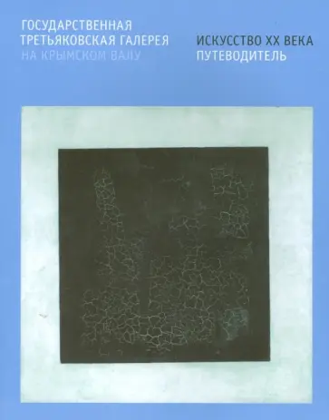 Светляков, Дикович - Государственная Третьяковская галерея на Крымском Валу. Искусство ХХ века. Путеводитель Светляков, Дикович - Государственная Третьяковская галерея на Крымском Валу. Искусство ХХ века. Путеводитель обложка книги