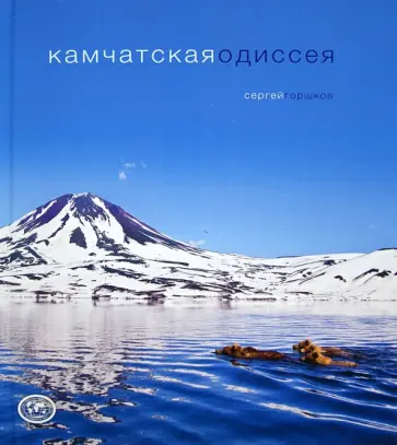 Сергей Горшков - Камчатская одиссея обложка книги