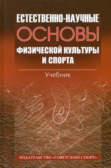 Естественно-научные основы физической культуры и спорта. Учебник обложка книги