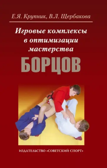 Крупник, Щербакова - Игровые комплексы в оптимизации мастерства борцов. Учебно-методическое пособие Крупник, Щербакова - Игровые комплексы в оптимизации мастерства борцов. Учебно-методическое пособие обложка книги