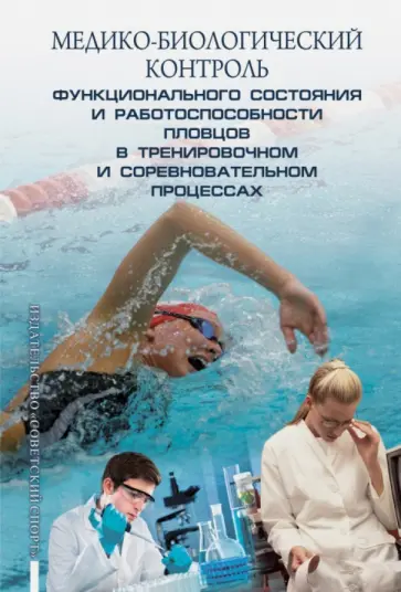 Поликарпочкин, Левшин - Медико-биологический контроль функционального состояния и работоспособности пловцов обложка книги