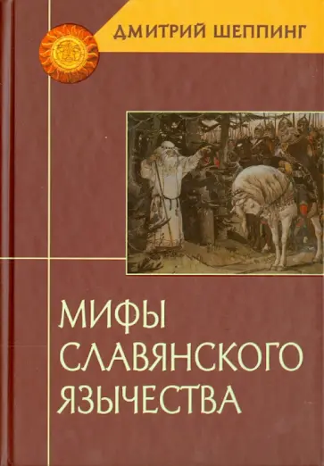 Дмитрий Шеппинг - Мифы славянского язычества Дмитрий Шеппинг - Мифы славянского язычества обложка книги