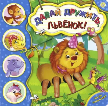 Галина Дядина - Ай да пальчики! Давай дружить, львенок! обложка книги