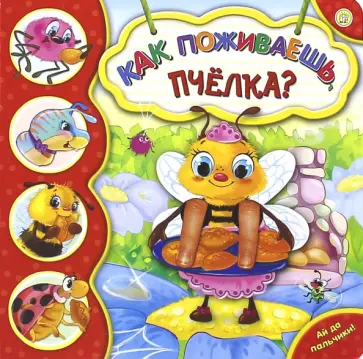 Галина Дядина - Ай да пальчики! Как поживаешь, пчелка? обложка книги