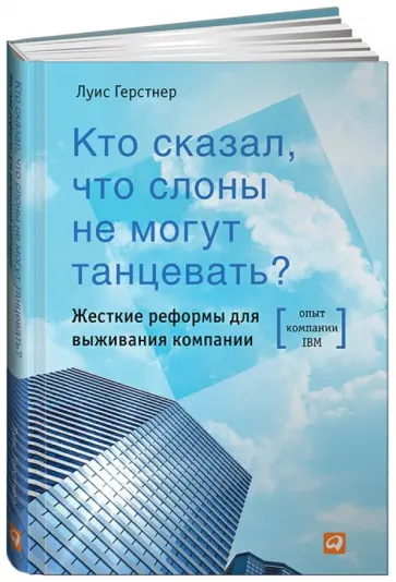 Луис Герстнер - Кто сказал, что слоны не могут танцевать? Жесткие реформы для выживания компании обложка книги