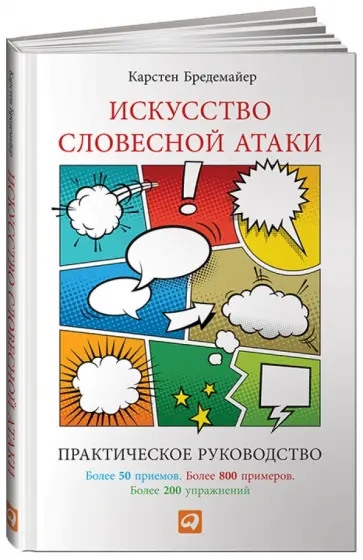 Карстен Бредемайер - Искусство словесной атаки. Практическое руководство обложка книги
