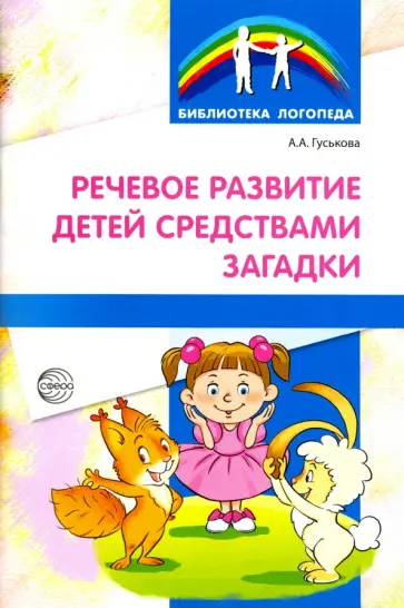 Алевтина Гуськова - Речевое развитие детей средствами загадки обложка книги