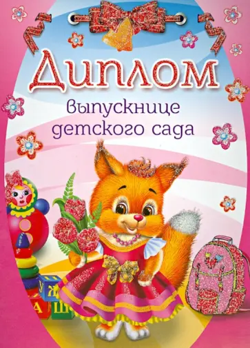 Диплом выпускнице детского сада (двойной) (ШД-007599) обложка книги