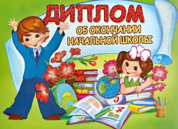 Диплом об окончании начальной школы (двойной) (ШД-007605) обложка книги