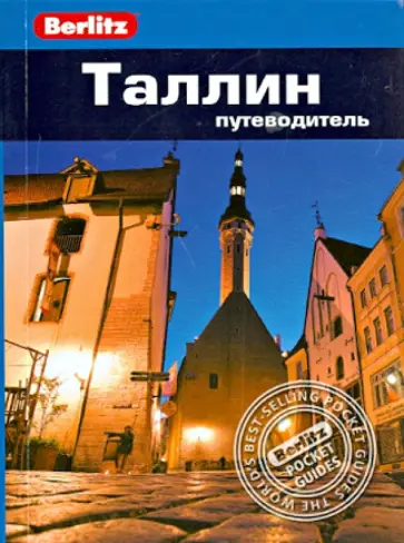 Стивен Роман - Таллин. Путеводитель обложка книги