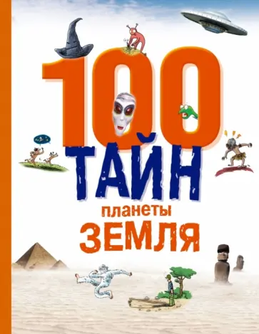 100 тайн планеты Земля обложка книги