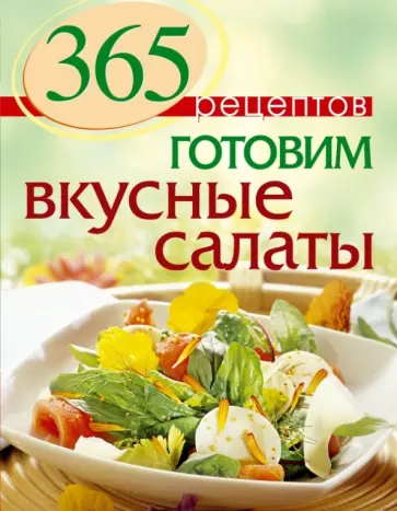С. Иванова - 365 рецептов. Готовим вкусные салаты обложка книги