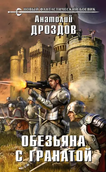 Анатолий Дроздов - Обезьяна с гранатой Анатолий Дроздов - Обезьяна с гранатой обложка книги