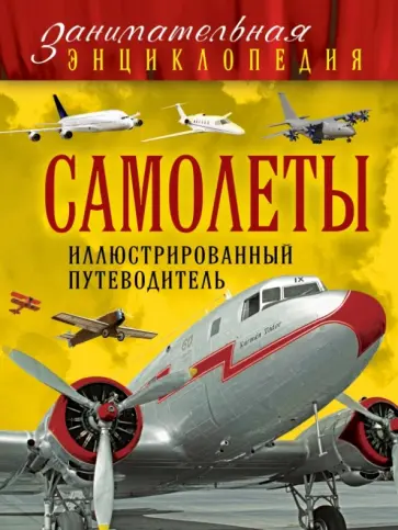 Пуков, Толкачев - Самолеты. Иллюстрированный путеводитель обложка книги