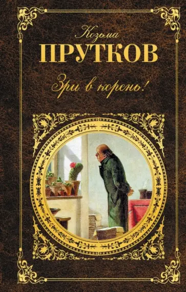 Козьма Прутков - Зри в корень! обложка книги