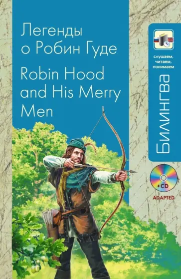 Легенды о Робин Гуде(+CD) Легенды о Робин Гуде(+CD) обложка книги