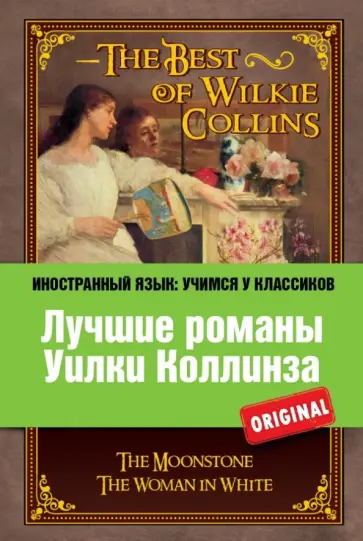 Уильям Коллинз - Лучшие романы Уилки Коллинза Уильям Коллинз - Лучшие романы Уилки Коллинза обложка книги