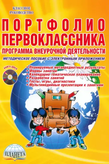 Марина Умнова - Портфолио первоклассника. Программа внеурочной деятельности. Методическое пособие (+CD) обложка книги