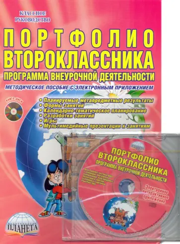 Марина Умнова - Портфолио второклассника. Программа внеурочной деятельности. Методическое пособие (+CD) обложка книги