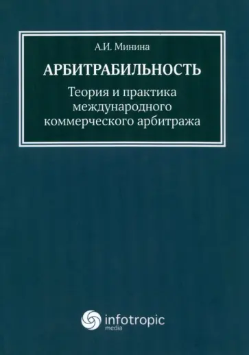 Анна Минина - Арбитрабильность. Теория и практика международного коммерческого арбитража обложка книги