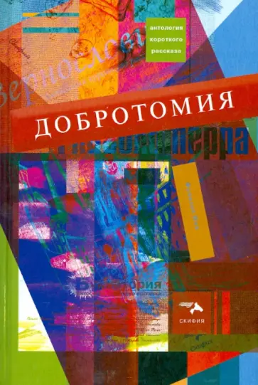 Помысова, Рожков - Добротомия Помысова, Рожков - Добротомия обложка книги