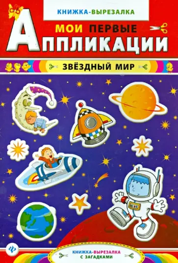 Звездный мир: книжка-вырезалка с загадками обложка книги