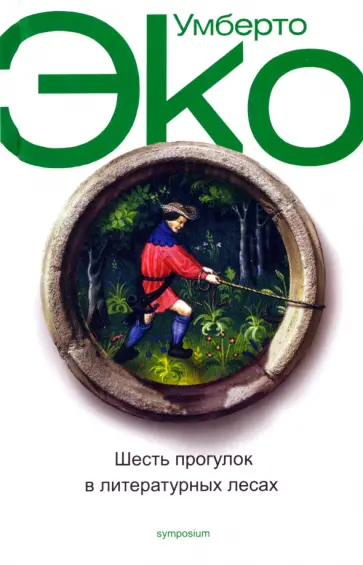 Умберто Эко - Шесть прогулок в литературных лесах Умберто Эко - Шесть прогулок в литературных лесах обложка книги