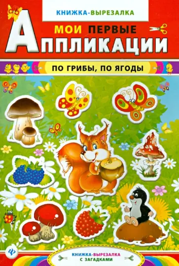 По грибы, по ягоды. Книжка-вырезалка с загадками обложка книги