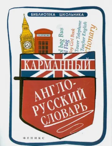Мусихина, Яськова - Карманный англо-русский словарь Мусихина, Яськова - Карманный англо-русский словарь обложка книги