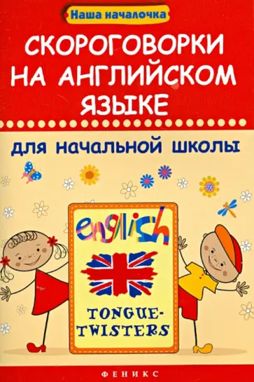 Михаил Филипченко - Скороговорки на английском языке для начальной школы обложка книги