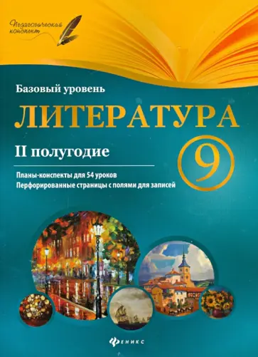 Галина Фефилова - Литература. 9 класс. II полугодие. Планы-конспекты уроков обложка книги