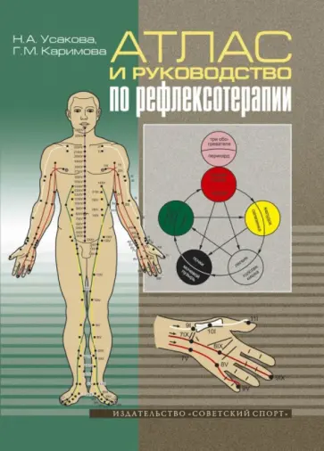 Усакова, Каримова - Атлас и руководство по рефлексотерапии обложка книги