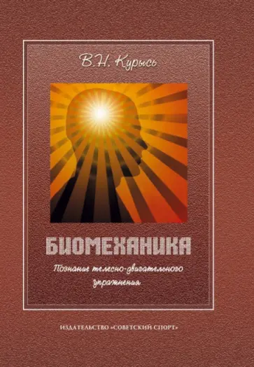 Владимир Курысь - Биомеханика. Познание телесно-двигательного упражнения. Учебное пособие Владимир Курысь - Биомеханика. Познание телесно-двигательного упражнения. Учебное пособие обложка книги