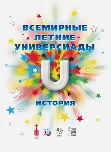 Любимов, Базунов - Всемирные летние универсиады: история обложка книги