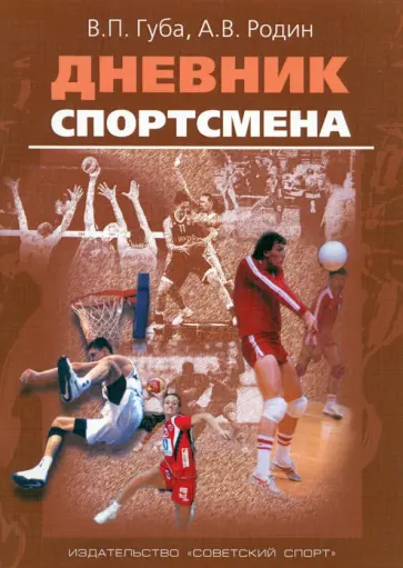 Губа, Родин - Дневник спортсмена. Методическое пособие Губа, Родин - Дневник спортсмена. Методическое пособие обложка книги